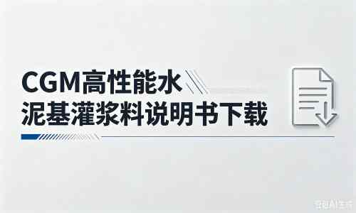 江达厂家：CGM高性能水泥基灌浆料说明书PDF（纯白无LOGO）